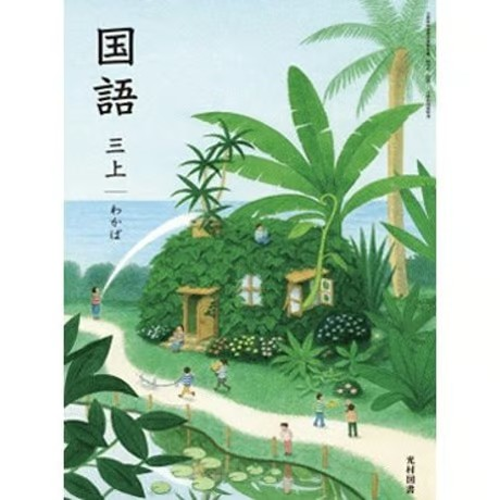 小学校 国語 3年上 光村図書 教科書番号313 | 亀屋書店