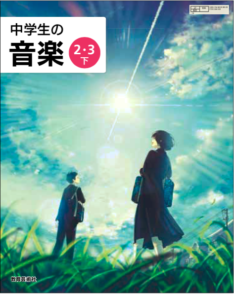 中学生の音楽 おいしかっ 2・3 下