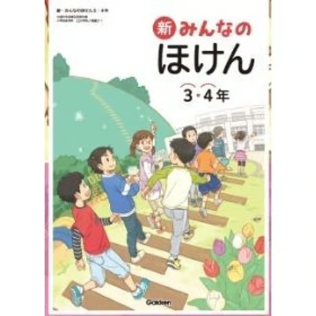 小学校 保健 3・4年 学研 教科書番号311 | 亀屋書店