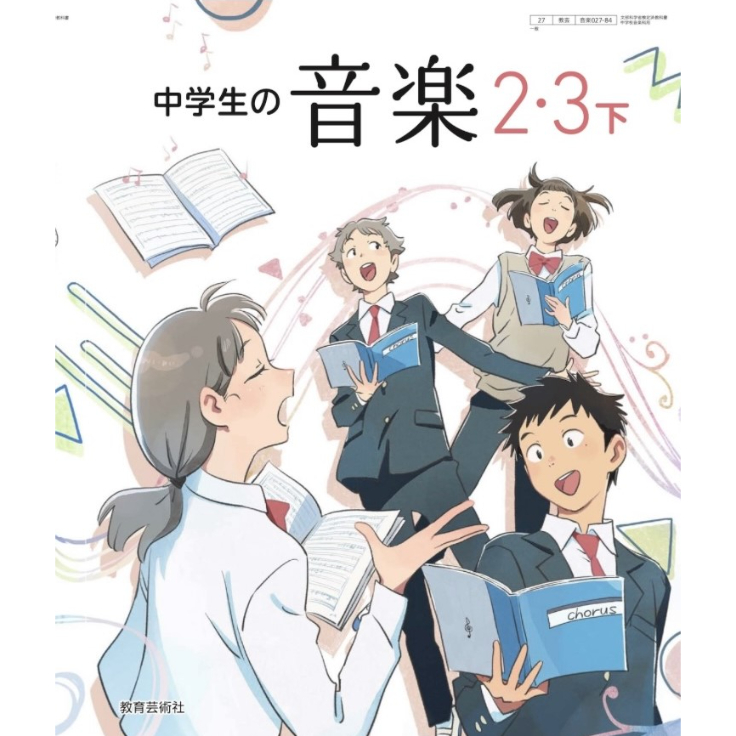 教育芸術社 中学校の音楽2・3下 [教番：027-84] | 亀屋書店