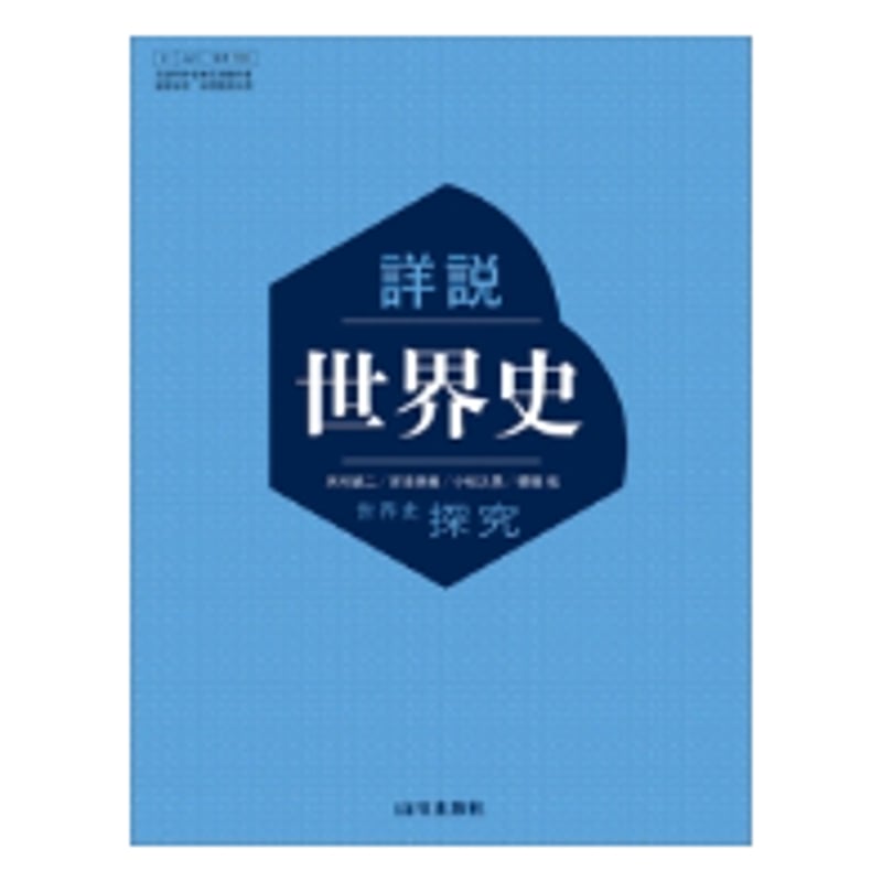 山川出版 704 詳説世界史 | 亀屋書店