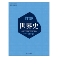 山川出版 704 詳説世界史 | 亀屋書店