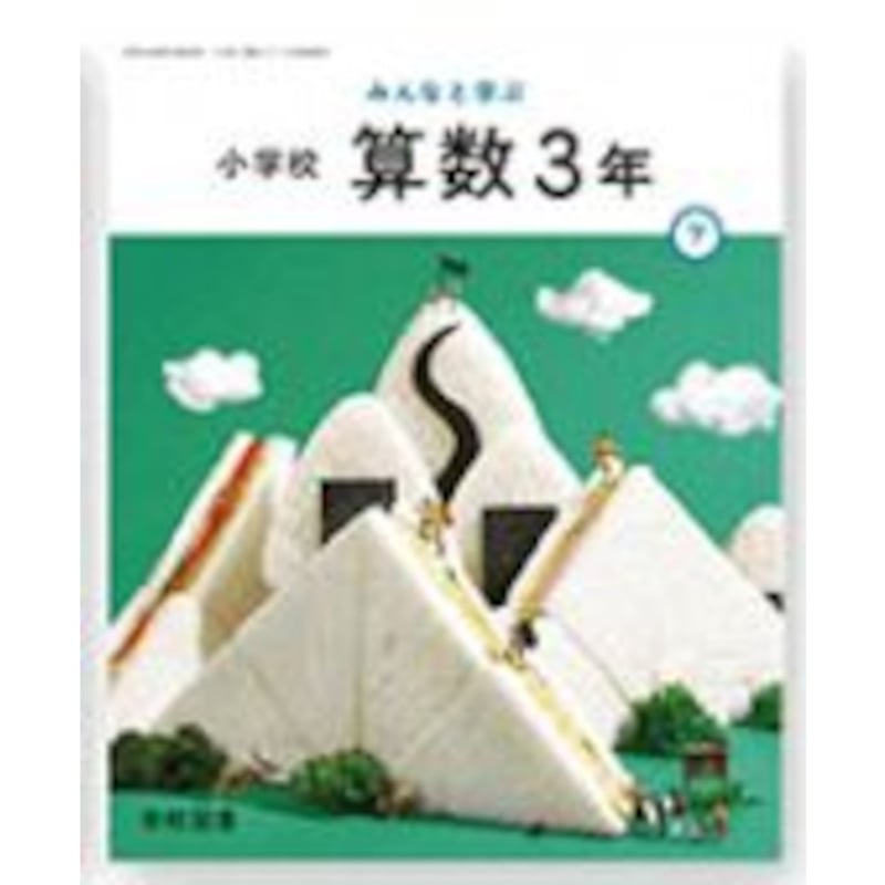 小学算数3下 令和2年度 文部科学省検定済教科書 小学校算数用 算数307 わくわく算数 3下 [令和2年度] (文部科学省検定済教科書 小学校