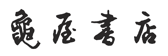 CATEGORY 小学校 | 亀屋書店