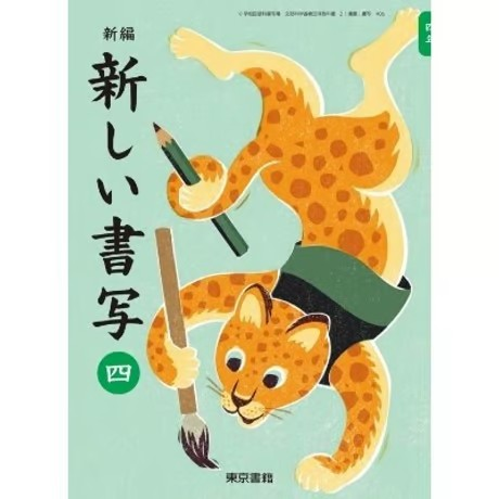 小学校 書写 4年 東京書籍 教科書番号406 | 亀屋書店
