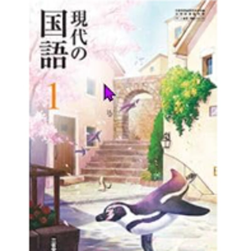 三省堂 中学教科書 現代の国語 1 ［教番：国語015-72］ | 亀屋書店