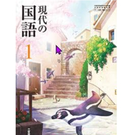 三省堂 中学教科書 現代の国語 1 ［教番：国語015-72］ | 亀屋書店