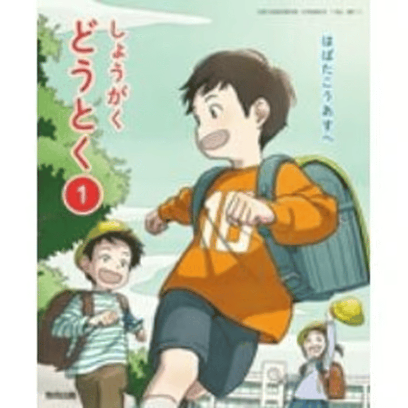 小学校 道徳1年 教育出版 教科書番号113 | 亀屋書店