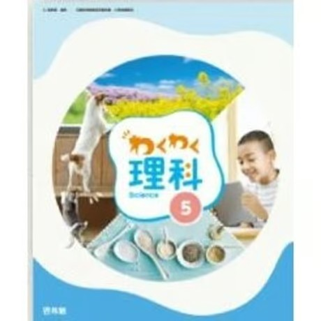 啓明館 理科 教材 小5～6 啓明館 理科 教材 小5～6 小学校5