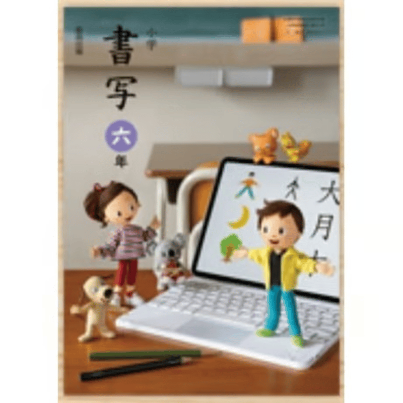 小学校 書写 6年 教育出版 教科書番号607 | 亀屋書店