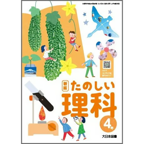 ちぃち【4年上 理科・国語 6-9回】 小学校 理科 4年 大日本図書 教科書番号408 | 亀屋書店
