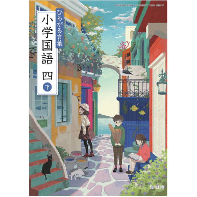 【中古】 小ガイド教出国語４年上・下/新興出版社啓林館 Amazon.co.jp: 教科書ガイド 小学国語 光村図書版 4年上下 : 本