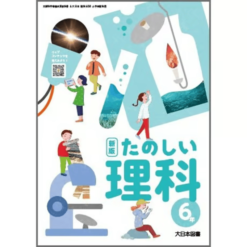 小学校 理科 6年 大日本図書 教科書番号608 | 亀屋書店