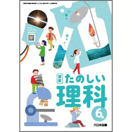 小学校 理科 6年 大日本図書 教科書番号608 | 亀屋書店