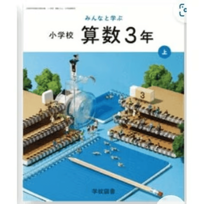 小学校 算数 3年上 学校図書 教科書番号316 | 亀屋書店