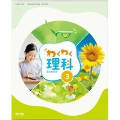 理科 教科書 わくわく理科 6 [理科 612] | 石浦 章一, 鎌田 正裕, 土井 徹, 大隅