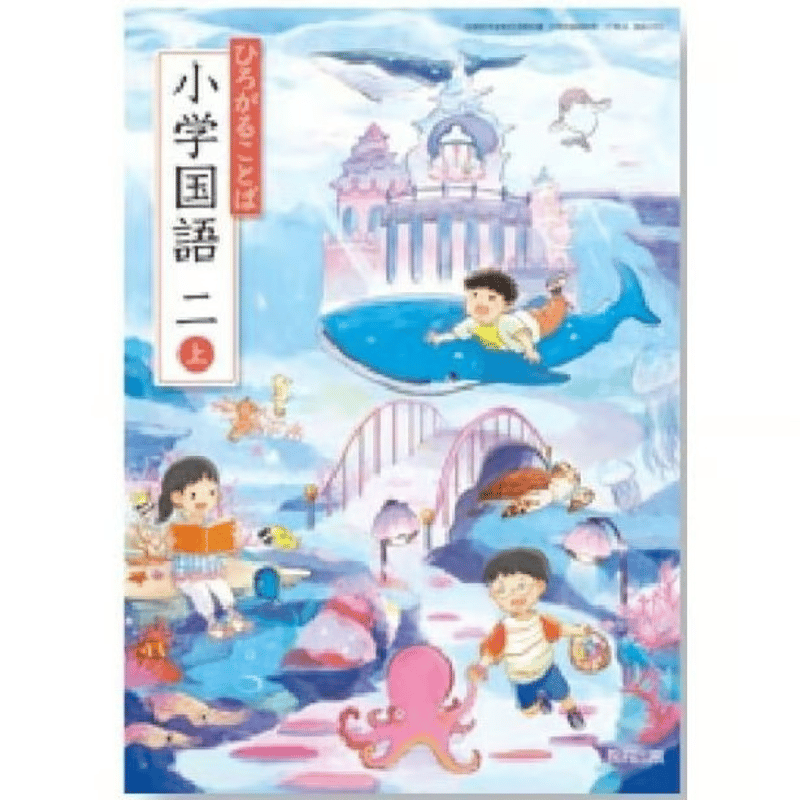 小学校 国語 2年上 教育出版 教科書番号211 | 亀屋書店