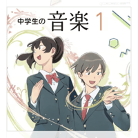 教育芸術社 中学校の音楽1 [教番：027-72] | 亀屋書店