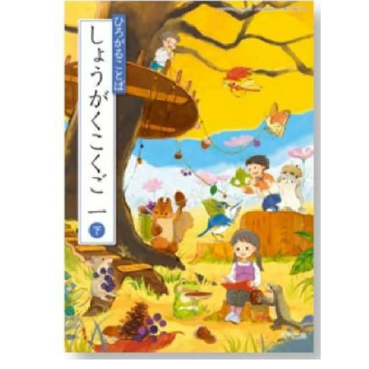 【中古】 確かな読みを育てる国語指導/明治図書出版/城南小学校（盛岡市立） 小学校 国語 教育出版 1年下 教科書番号112 | 亀屋書店