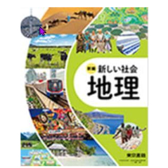 東京書籍 中学教科書 新編 新しい社会 地理 ［教番：地理002-72