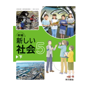 東京書籍 小学教科書 新しい社会 5下 教科書番号506 | 亀屋書店