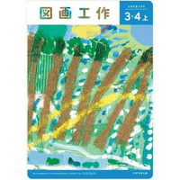 小学校 図画工作 5・6年上 日本文教社 教科書番号507 | 亀屋書店