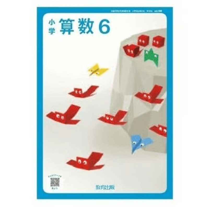 小学校 算数 6年上 教育出版 教科書番号618 | 亀屋書店