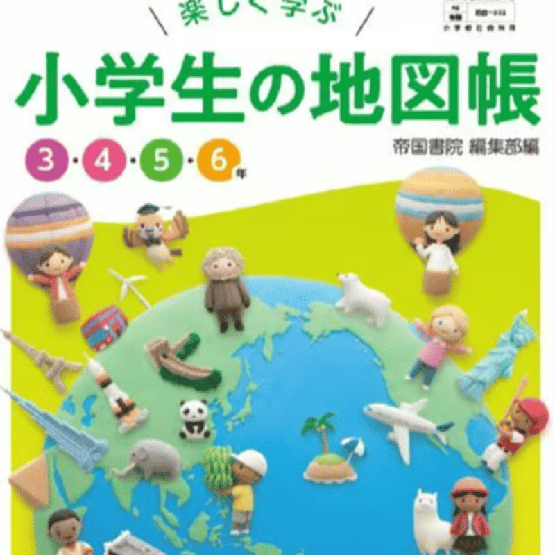 基本地図帳 文部科学省検定教科書　(地図306) [−] 令和6年度版）楽しく学ぶ 小学生の地図帳 指導書 〔地図-304