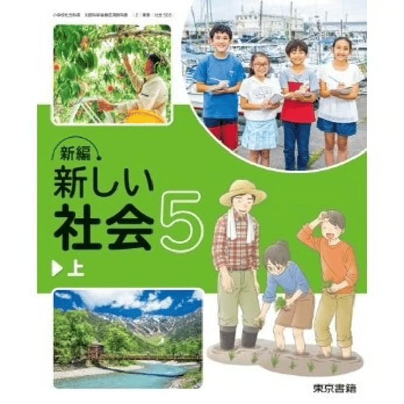 小学校 社会 5年上 東京書籍 教科書番号505 | 亀屋書店