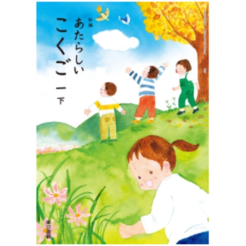 小学校 国語 1年下 東京書籍 教科書番号110 | 亀屋書店