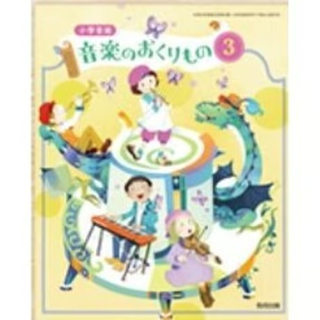 小学校 音楽3年 教育出版 教科書番号303 | 亀屋書店