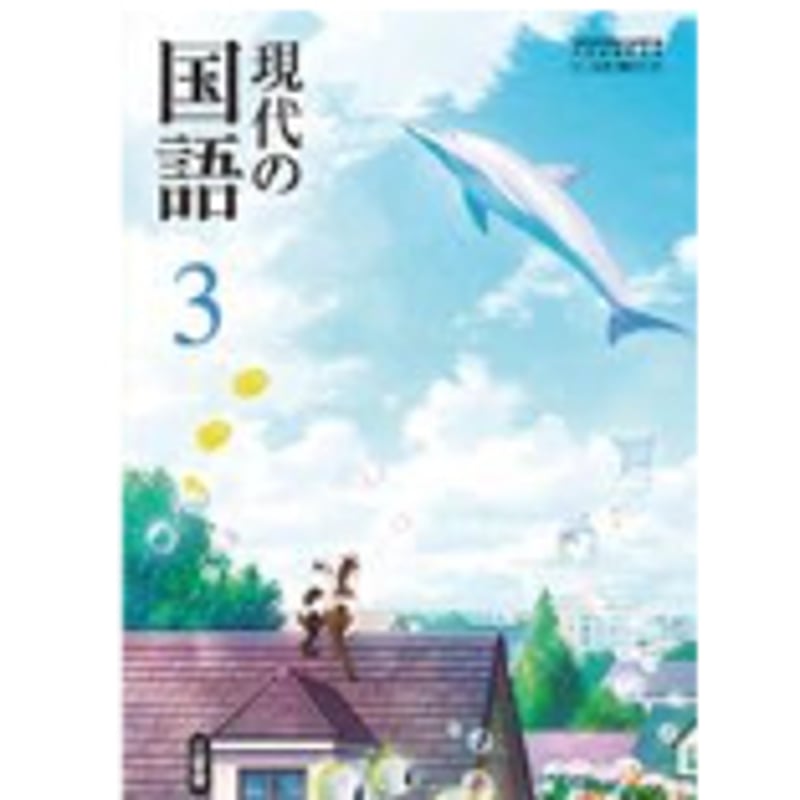 三省堂 中学教科書 現代の国語 3 ［教番：国語015-92］ | 亀屋書店