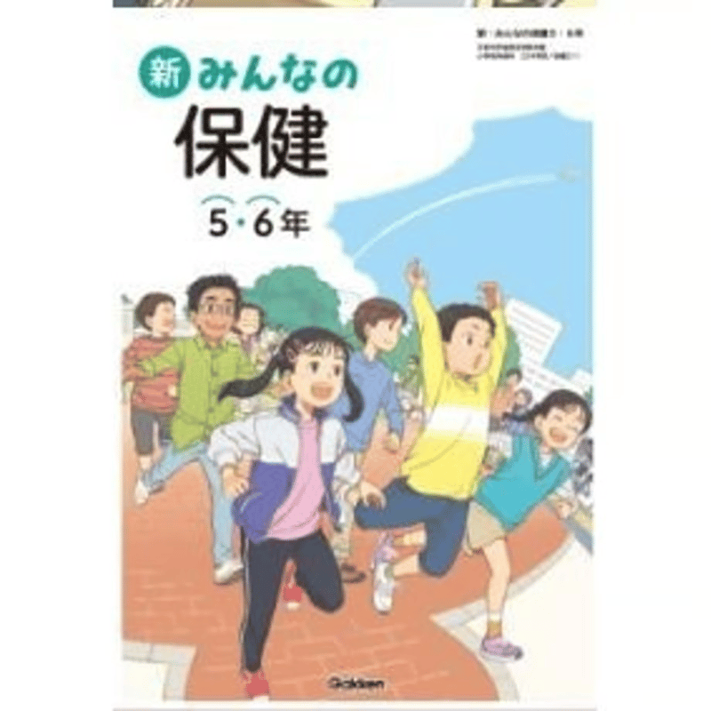 小学校 保健 5・6年 学研 教科書番号511 | 亀屋書店