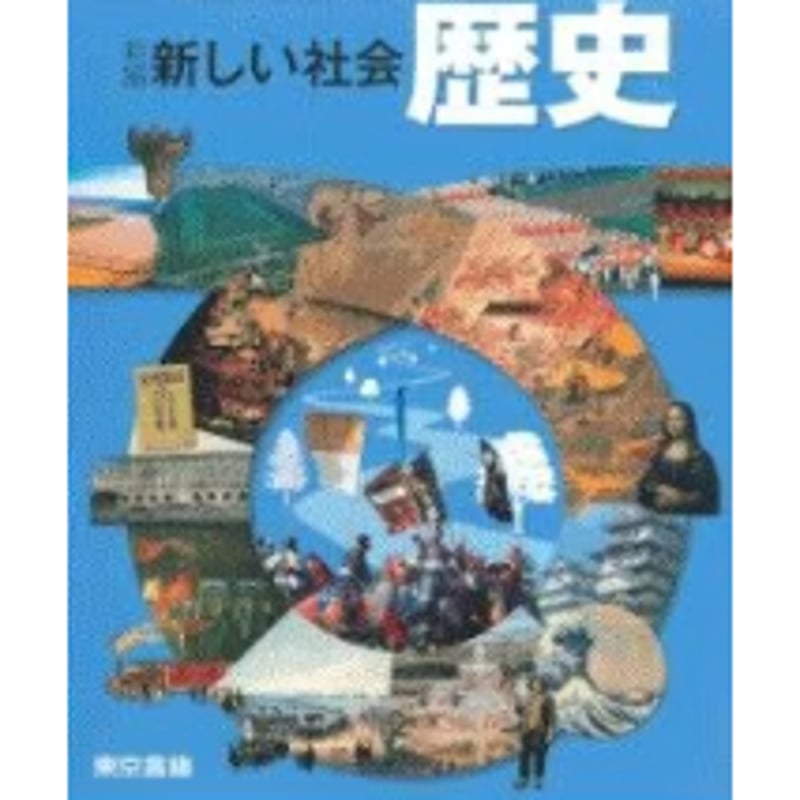 中学校 旧版 歴史 東京書籍 教科書番号：705 | 亀屋書店