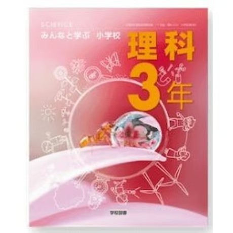小学校 理科 3年 学校図書 教科書番号309 | 亀屋書店