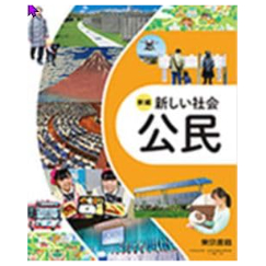 東京書籍 中学教科書 新編 新しい社会 公民 ［教番：公民002-92