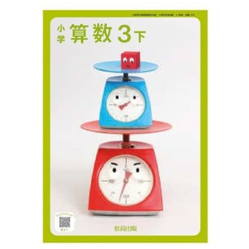 教育出版 小学教科書 算数 3年下 教科書番号319 | 亀屋書店