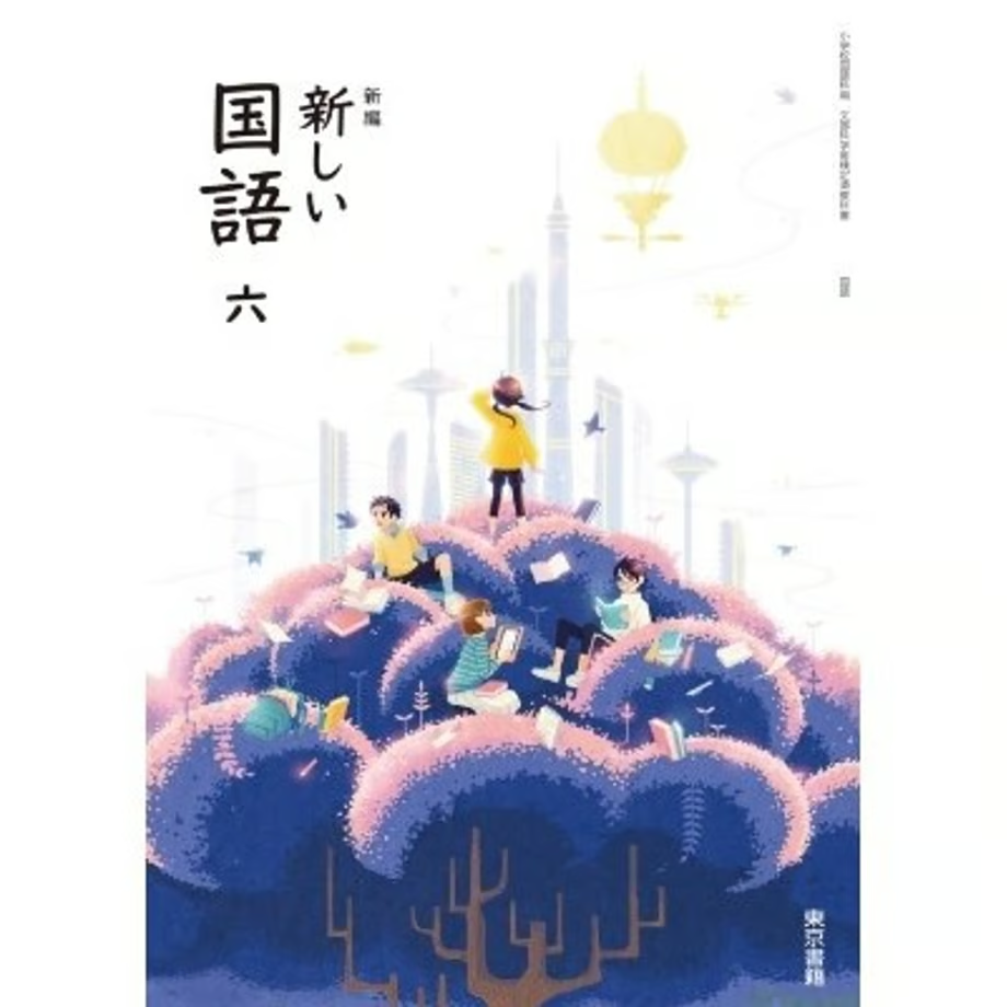 小学校 国語 6年 東京書籍 教科書番号609 | 亀屋書店