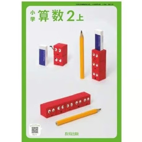 小学校 算数 2年上 教育出版 教科書番号218 | 亀屋書店