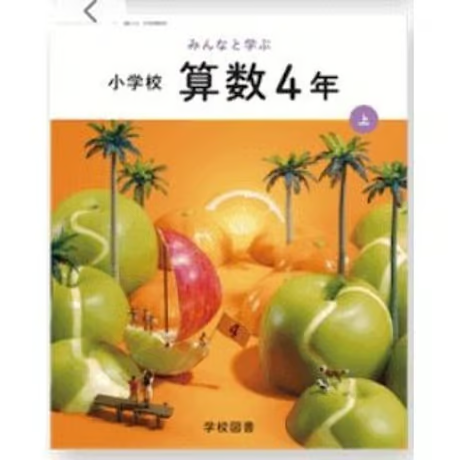 ♥小学校4年生 教科書♥バラ売り　2冊400円です 小学校 算数 4年上 学校図書 教科書番号416 | 亀屋書店