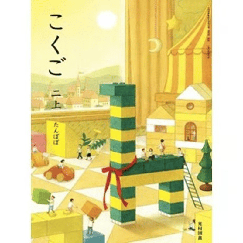 小学校 国語 2年上 光村図書 教科書番号213 | 亀屋書店 小学校 国語 2年上 光村図書 教科書番号213 | 亀屋書店