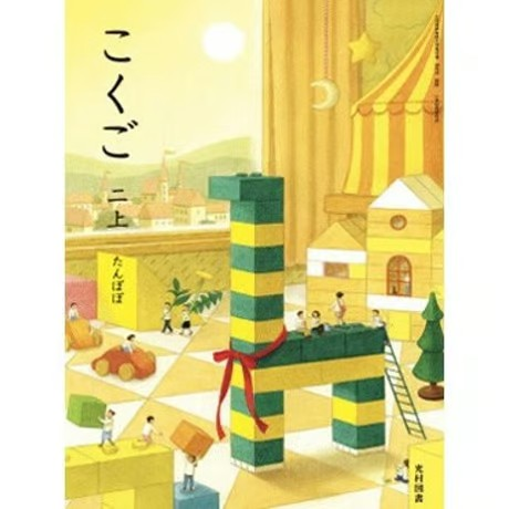 小学校 国語 2年上 光村図書 教科書番号213 | 亀屋書店