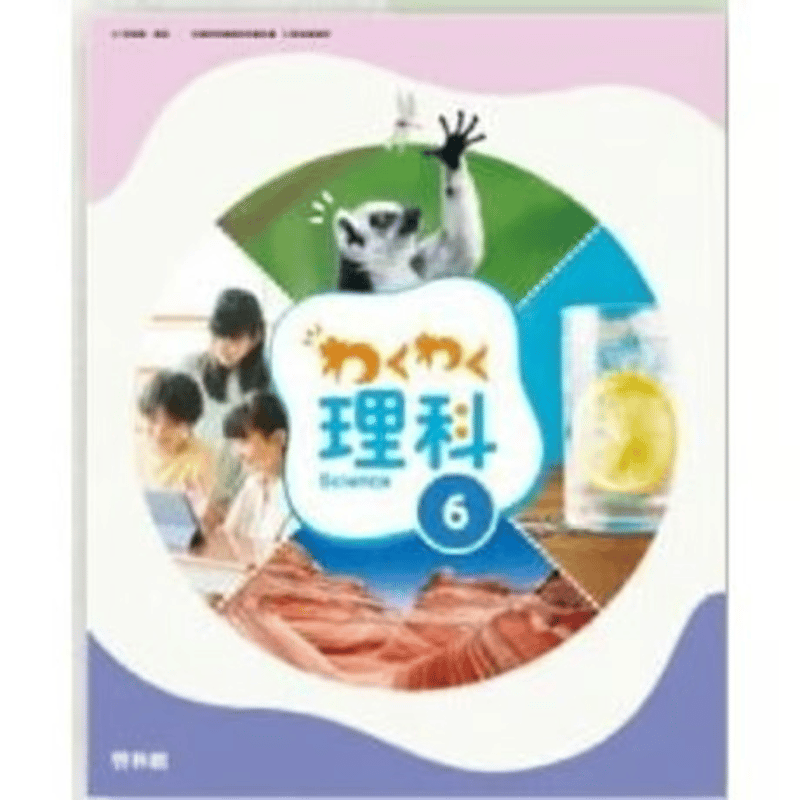 小学校 理科 6年 啓林館 教科書番号612 | 亀屋書店