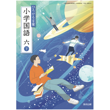 小学校 国語 教育出版 6年下 教科書番号612 | 亀屋書店