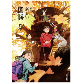 小学校 国語 4年下 東京書籍 教科書番号410 | 亀屋書店