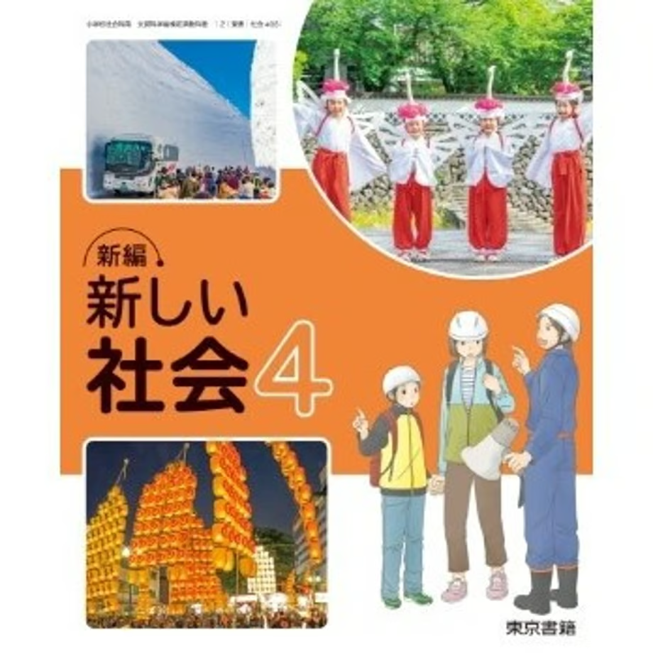 小学校 社会 4年 東京書籍 教科書番号405 | 亀屋書店