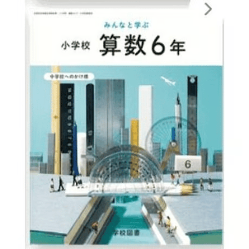 小学校 算数 6年別冊 かけ橋 学校図書 教科書番号617 | 亀屋書店
