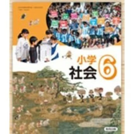 小学校 社会 6年 教育出版 教科書番号607 | 亀屋書店
