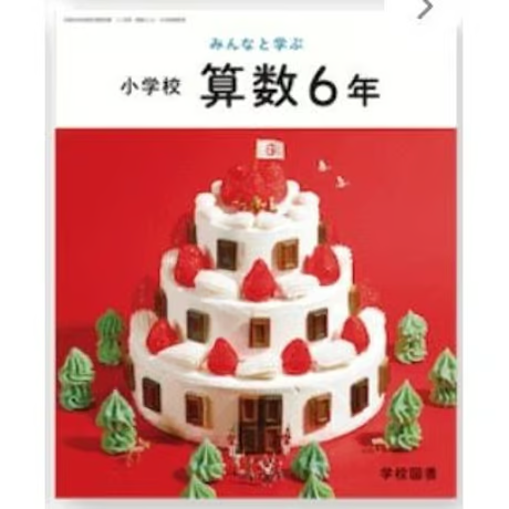 最新版 小6 理科 算数 家庭科 保健 小学校 算数 6年 学校図書 教科書番号616 | 亀屋書店