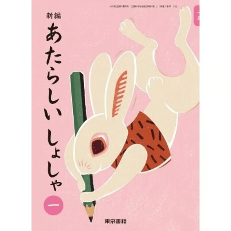 小学校 書写 1年 東京書籍 教科書番号106 | 亀屋書店